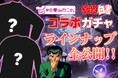【「#古着de行こか。」×「幽☆遊☆白書」】11種類のコラボ限定グッズ情報を一挙公開!明日11月1日(金)からオンラインサイトと全国48店舗の「#古着de行こか。」店頭でコラボキャンペーンがスタート!