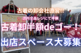 【全国の催事スペースオーナー様必見】卸会社が運営する催事限定の激安古着店ブランド『古着卸 半額deゴー!』が発足!高品質な古着が全品レジで半額に⁉出店スペース大募集中です!【12/2~】