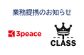 関東の古着小売の最前線『古着屋3peace』と関西の古着卸の最前線『古着卸CLASS1』のパートナー契約が実現‼株式会社3peaceと株式会社RESTAの業務提携締結を発表いたします。