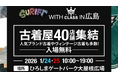 【1月24日・25日】広島で開催!!40店舗以上の古着店が集結するかつてないスケールの大型古着イベント【SURIFT×古着卸倉庫CLASS1共同開催】