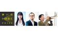 「日本を元気にする」ことを理念とした学術賞 『第2回神戸賞 授賞式』の登壇者が決定!