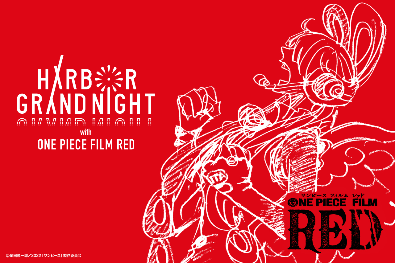 『ONE PIECE FILM RED』アンコール上映記念 1日限りのエンターテインメント花火＆ドローンショー！10月24日（火）横浜・山下ふ頭で開催決定！｜ブレイクスルー株式会社のプレスリリース