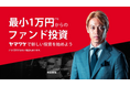 業務提携先のWeCapital株式会社が、投資・配当型クラウドファンディング「ヤマワケ」をローンチ