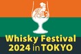 全てのウイスキーファンに向けた国内最大級のウイスキー大規模試飲イベント「ウイスキーフェスティバル2024 in 東京」開催決定！