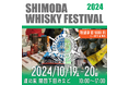 【10月19日(土)、20日(日)】「SHIMODAウイスキーフェス」 ウイスキー文化研究所 土屋守による講演&ブース出展!