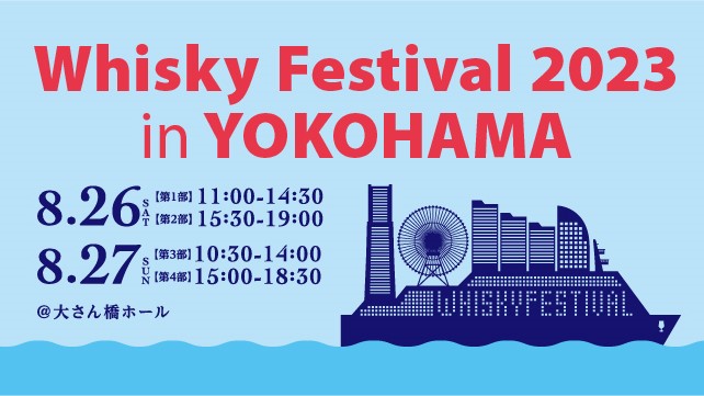 嘉之助　2019　3年　ウイスキーフェスティバル2023 in 横浜