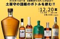「土屋守の話題のボトルを飲む!!年末スペシャルテイスティング」開催決定