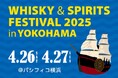 2月13日(木)より入場チケットを販売開始!ウイスキーとスピリッツの大規模試飲イベント!「ウイスキー&スピリッツフェスティバル2025 in 横浜」