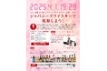 【ジャパニーズウイスキーの日 乾杯イベント】 4月1日 (火)18:30~ 開催決定!!15種のジャパニーズウイスキーなどをフリーテイスティングいただけます!!