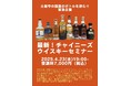 緊急企画 土屋守の話題のボトルを飲む!!チャイニーズウイスキーセミナー開催決定