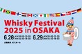 4月9日(水)より入場チケットを販売開始!ウイスキーの大規模試飲イベント!「ウイスキーフェスティバル2025 in 大阪」