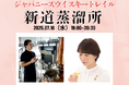 新道蒸溜所オーナー 篠崎倫明氏とマスター・オブ・ウイスキー 山本久里子氏によるコラボセミナー開催!新道蒸溜所とその原点ともいえる高峰譲吉博士について語る!