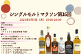 アルファベット順にスコッチのシングルモルトを飲んでいくセミナー「シングルモルトマラソン 第16回」6月5日(木)19時開催!