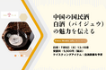 7月5日(土)13時より『中国の国民酒 白酒(バイジュウ)の魅力を伝えるセミナー』をウイスキースクール広尾にて開催!