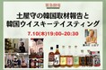 韓国のウイスキーの最新事情を知る! 特別セミナー『土屋守の韓国取材報告と韓国ウイスキーテイスティング 』をウイスキースクール広尾にて開催いたします!