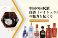 『中国の国民酒 白酒(バイジュウ)の魅力を伝えるセミナー』7月5日(土)13時開催!代表的な白酒6種の飲み比べをお楽しみいただけます!