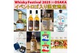 イベントロゴ付き限定オリジナル商品を各ブースで販売!ウイスキーの大規模試飲イベント「ウイスキーフェスティバル2025 in 大阪」