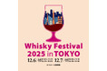 今年も開催決定!国内最大級のウイスキー大規模試飲イベント「ウイスキーフェスティバル2025 in 東京」