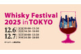 9月18日(木)より入場チケットを販売開始!ウイスキーの大規模試飲イベント!「ウイスキーフェスティバル2025 in 東京」