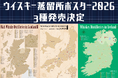 最新ウイスキー蒸留所ポスター3種(ジャパニーズ、スコッチ、アイリッシュ)発売決定のお知らせ