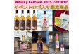 イベントロゴ付き、限定オリジナル商品を会場内で販売！ウイスキーの大規模試飲イベント「ウイスキーフェスティバル2025 in 東京」