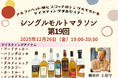 [12月26日開催] アルファベット順にスコッチのシングルモルトを飲んでいくセミナー「シングルモルトマラソン 第19回」7種のアイテムをお楽しみいただけます!!