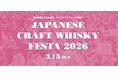ジャパニーズウイスキーの日乾杯イベントも！「ジャパニーズクラフトウイスキーフェスタ2026」の詳細がついに決定！