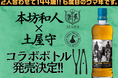 ウイスキー文化研究所 代表 土屋守と本坊酒造株式会社 代表取締役社長 本坊和人氏との72歳を記念した特別コラボボトル発売決定!!