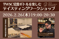 [2月26日開催] TWSC受賞ボトルを楽しむ「テイスティングワークショップ」好評につき2回目の開催が決定！