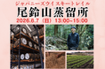 6月7日(日)13時より開催！『ジャパニーズウイスキートレイル 尾鈴山蒸留所』代表取締役の黒木信作氏が登壇。栗樽や桜樽などの樽使用や今後の取り組みについて語る！