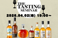 ウイスキーガロア目玉企画「The Tasting」の掲載ボトルを楽しむ「ウイスキーガロア55号 The Tastingセミナー」4月2日(木)19時より開催決定!!