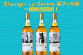 オリジナルボトルシリーズ『シャングリラシリーズ』オクタブ樽熟成のスコッチウイスキー3種を一般販売開始!!