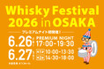 4月9日（木）より入場チケットを販売開始！ウイスキーの大規模試飲イベント！「ウイスキーフェスティバル2026 in 大阪」