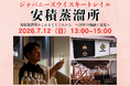 ７月12日(日)13時より開催！『ジャパニーズウイスキートレイル 安積蒸溜所』笹の川酒造株式会社 安積蒸溜所 ヘッドディスティラー黒羽 祥平氏が登壇