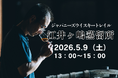 5月9日(土)13時より開催！『ジャパニーズウイスキートレイル 江井ヶ嶋蒸留所』ブレンダーの大川 啓太氏が登壇。テイスティングアイテムはなんと11種類予定！