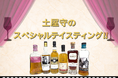 「土屋守のスペシャルテイスティング」4月30日(木)19時より開催決定!! 豪華ボトルの飲み比べをお楽しみいただけます。