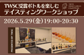 [5月29日開催] 第4回TWSC受賞ボトルを楽しむ「テイスティングワークショップ」のゲストが決定！