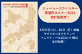 『ジャパニーズウイスキー蒸留所ポスター2026　改訂版』発売決定のお知らせ