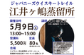 5月9日(土)13時より開催！日本各地を旅するように、全国の蒸留所の方を招くセミナー『ジャパニーズウイスキートレイル 江井ヶ嶋蒸留所』開催迫る！