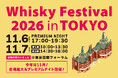 大幅リニューアル！ウイスキーの大規模試飲イベント「ウイスキーフェスティバル2026 in 東京」