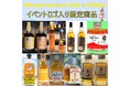イベントロゴ付き、限定商品を会場内で販売！ウイスキーの大規模試飲イベント「ウイスキーフェスティバル2026 in 大阪」
