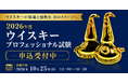 【申込受付中】2026年度ウイスキープロフェッショナル（WP）試験