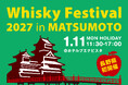 松本で初開催！ウイスキーの試飲イベント「ウイスキーフェスティバル2027 in 松本」