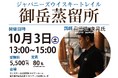 10月3日（土）13時より開催！『ジャパニーズウイスキートレイル 御岳蒸留所』御岳蒸留所 醸造責任者 眞喜志 康晃氏が登壇！