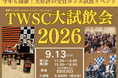 700種類以上のウイスキーとスピリッツが無料で飲める！9月13日（日）開催「TWSC大試飲会2026」。チケット好評販売中！