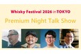 11月6日（金）プレミアムナイト内で二つのスペシャルトークショーを開催！「ウイスキーフェスティバル2026 in 東京」