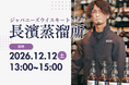 12月12日（土）13時より開催！『ジャパニーズウイスキートレイル 長濱蒸溜所』ウイスキーチーフブレンダー屋久 佑輔氏が登壇！