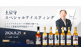 【ウイスキー紹介】8月29日開催「土屋守スペシャルテイスティング　シャングリラシリーズ7種飲み比べと、チベット遠征50周年記念トーク」