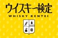 【締切間近！】「第23回ウイスキー検定」お申し込みの方にはオリジナルステッカーをプレゼント
