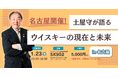 名古屋で開催！土屋守が語るウイスキーの現在と未来 in 名古屋